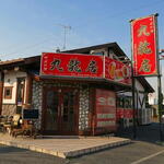 中国料理 九龍居 - 外観写真: