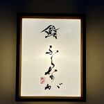 赤坂 鮨 ふくなが - 