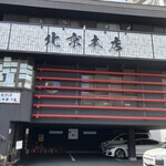北京本店 - 