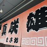 博多とんこつ 真咲雄 - 