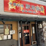 中華料理 駅前飯店 - 