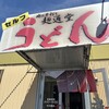 麺通堂 郡家店