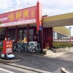 味鮮園 - 外観写真: