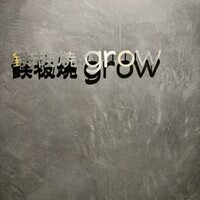 京都 鉄板焼 grow - 