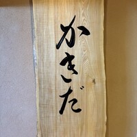 有楽町かきだ - 