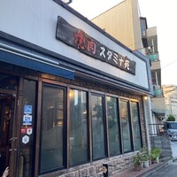 焼肉 スタミナ苑 - 
