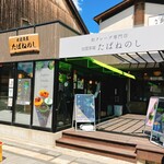 出雲茶屋たばねのし - 