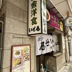 田舎洋食 いせ屋 - 