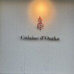 串揚げ･大阪料理 キュイジーヌ･ド･オオサカ 福岡市警固店 - 