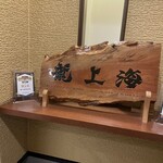 赤湯ラーメン 龍上海 - 