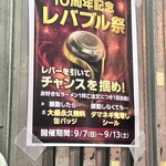 芳醇煮干 麺屋 樹 - 10周年イベント中