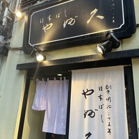 日本橋 やぶ久 - 