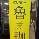 SPICY CURRY 魯珈 - 