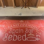 渋谷 スペインバル ベベドール - 