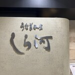 うなぎ和食  しら河 - 