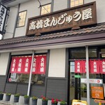 高橋まんじゅう屋 - 