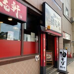 油そば専門店 歌志軒 - 
