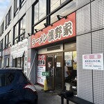 ラーメン濱野家 - 