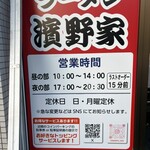 ラーメン濱野家 - 