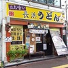 長浜うどん 長浜本店
