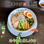 中華そば 東雲 - 冷やし青唐しょうゆ