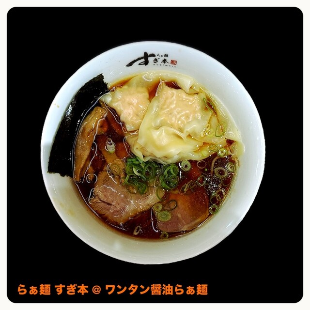 らめん / Nishi2点 らぁ麺 すぎ本 阪急西宮ガーデンズ店 - 西宮北口/ラーメン