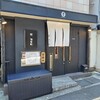 鮨 加喜田 - 