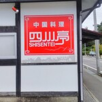 中国料理四川亭 - 