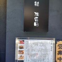 鮨 加喜田 - 