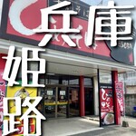 ひめそば 英賀保店 - 