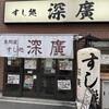 すし処 深廣