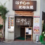 はやしのお好み焼 - 