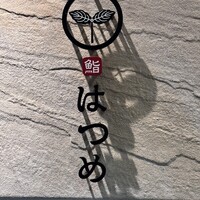 恵比寿 鮨 はつめ - 