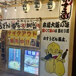 かすうどん 風土 - 店前