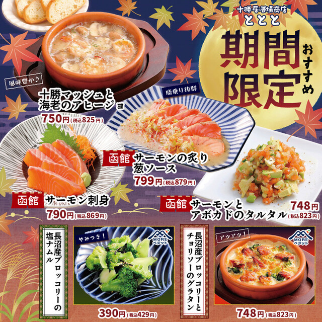 十勝居酒場商店　ととと　帯広駅前店 - 帯広（居酒屋）の写真