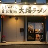 大福ラーメン