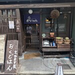 みます屋 おくどはん - 