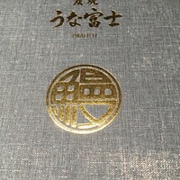 炭焼うな富士 名駅店 - 