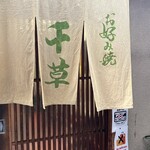 お好み焼 千草 - 