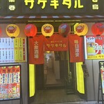 串とメシにはサケキタル - 