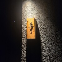 鳥かご - 