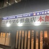 タカマル鮮魚店