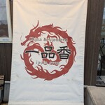 チャイナレストラン 一品香 - 