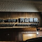 【カレー専門店】円山教授。 - お店の看板