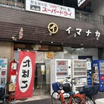 イマナカ酒店 - 