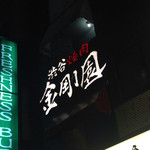 Shibuya Yakiniku Kongouen - 