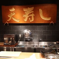 天寿し 京町店 - 