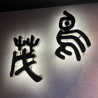 鳥茂 - 