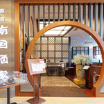 原宿 南国酒家 多治見店 - 