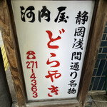 河内屋 - 